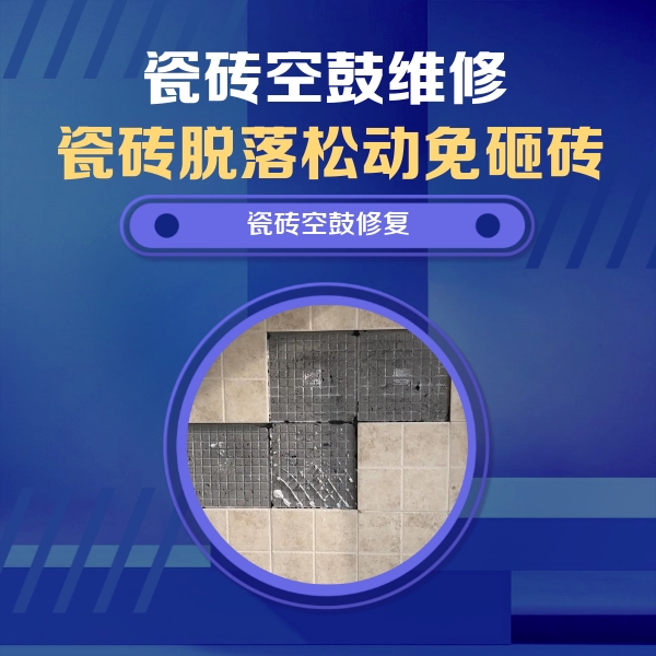 孝义瓷砖空鼓维修公司分享卫生间墙面瓷砖空鼓面积较大时，如何进行注浆修补？
