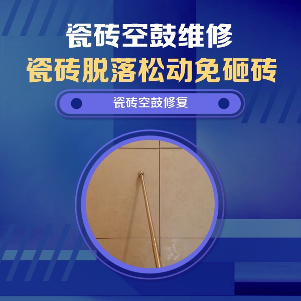 孝义瓷砖空鼓维修公司分享如何判断瓷砖空鼓的面积？