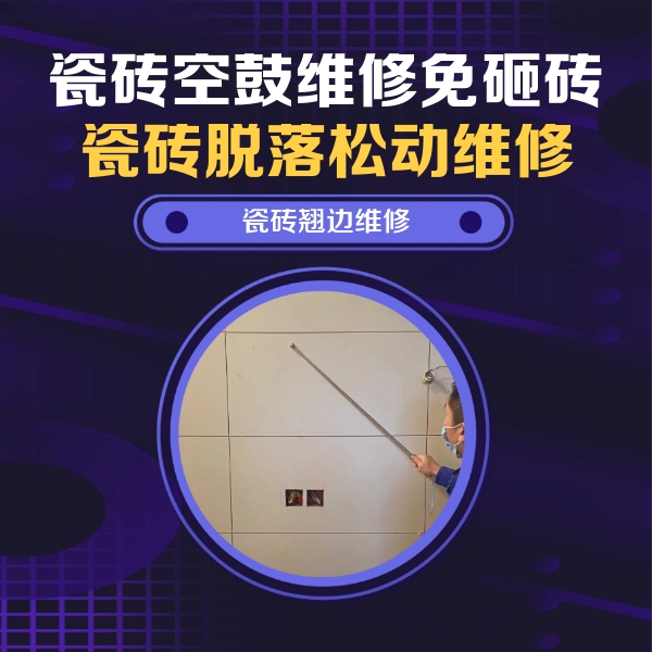 孝义瓷砖空鼓维修公司分享瓷砖空鼓面积较大时，除了注浆修补还有哪些维修方法？