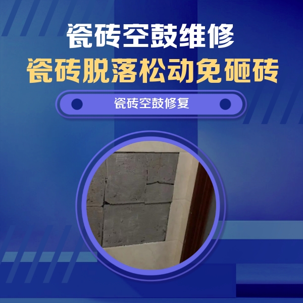 孝义瓷砖空鼓维修公司分享砖缝注浆修补空鼓的注意事项有哪些？