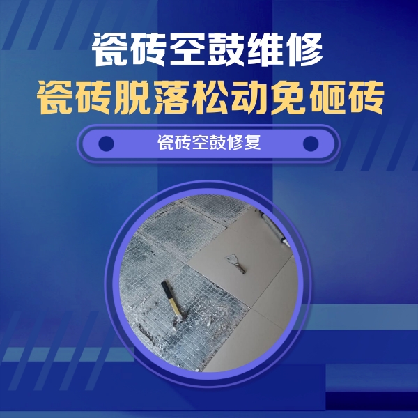 孝义瓷砖空鼓维修公司分享瓷砖松动维修的方法