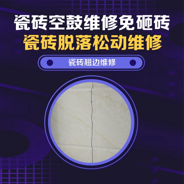 孝义瓷砖空鼓维修公司分享砖缝注浆修补空鼓的具体操作步骤是什么