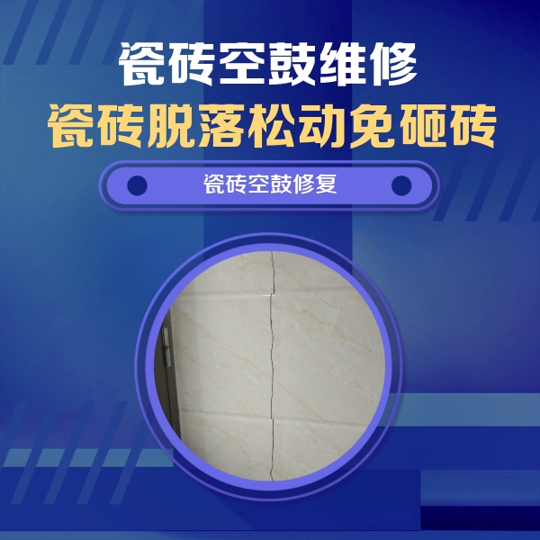 孝义瓷砖空鼓维修公司分享瓷砖空鼓面积较大时，除了注浆修补还有哪些维修方法？